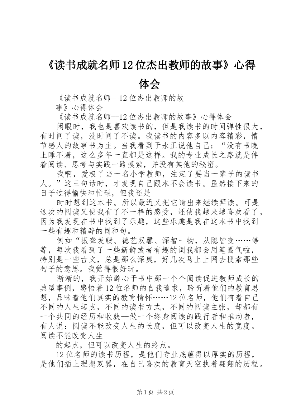 《读书成就名师12位杰出教师的故事》心得体会_第1页