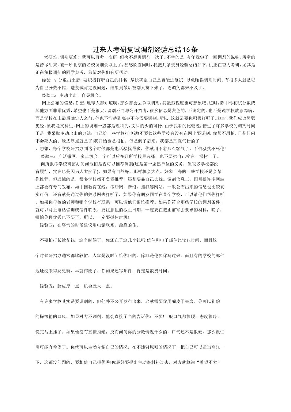 过来人考研复试调剂经验总结16条_第1页