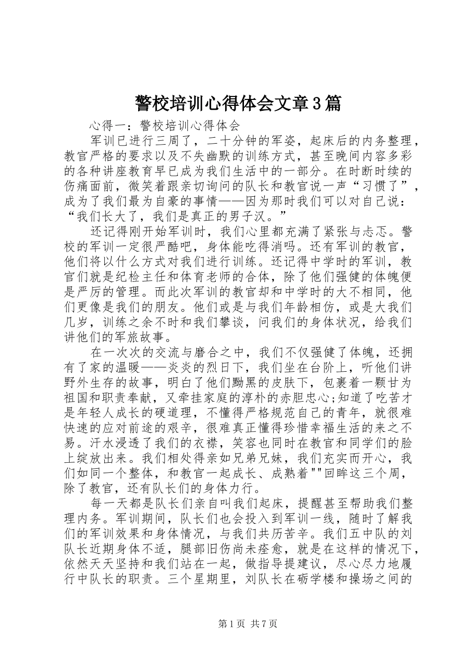 警校培训心得体会文章3篇 (4)_第1页