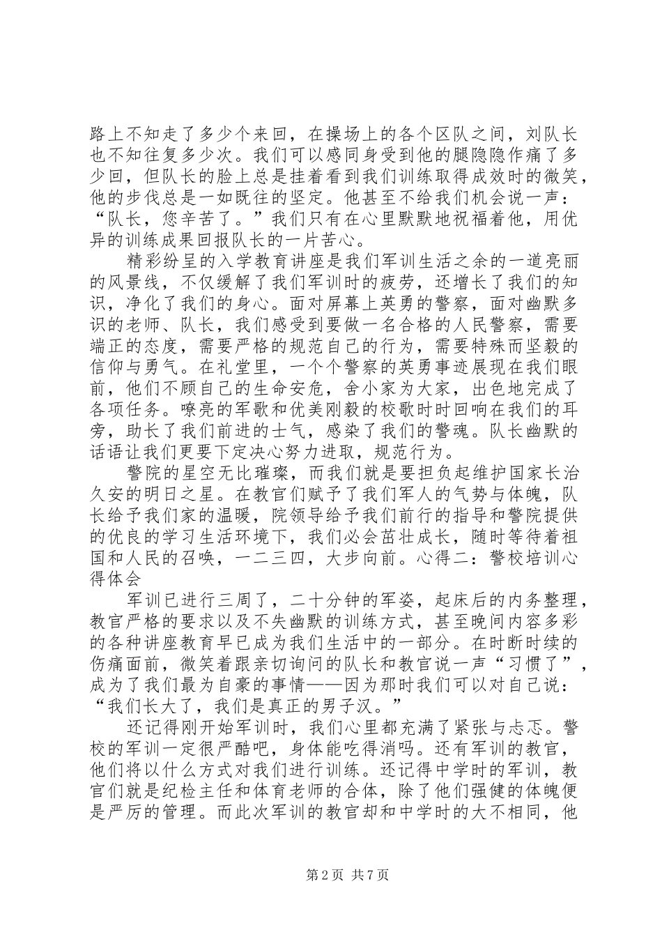 警校培训心得体会文章3篇 (4)_第2页