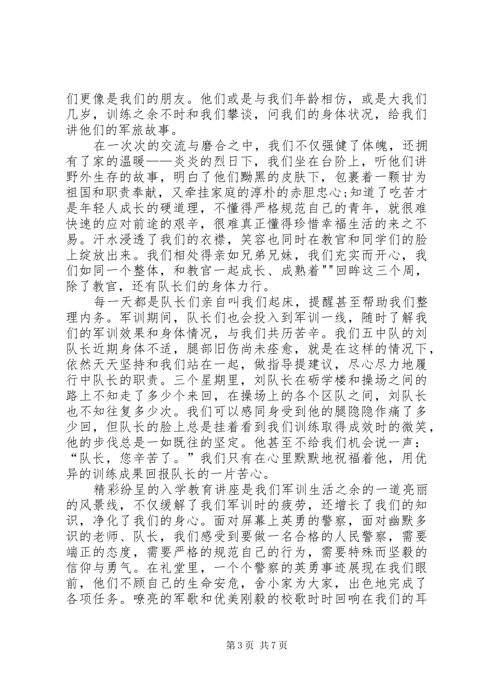 警校培训心得体会文章3篇 (4)_第3页