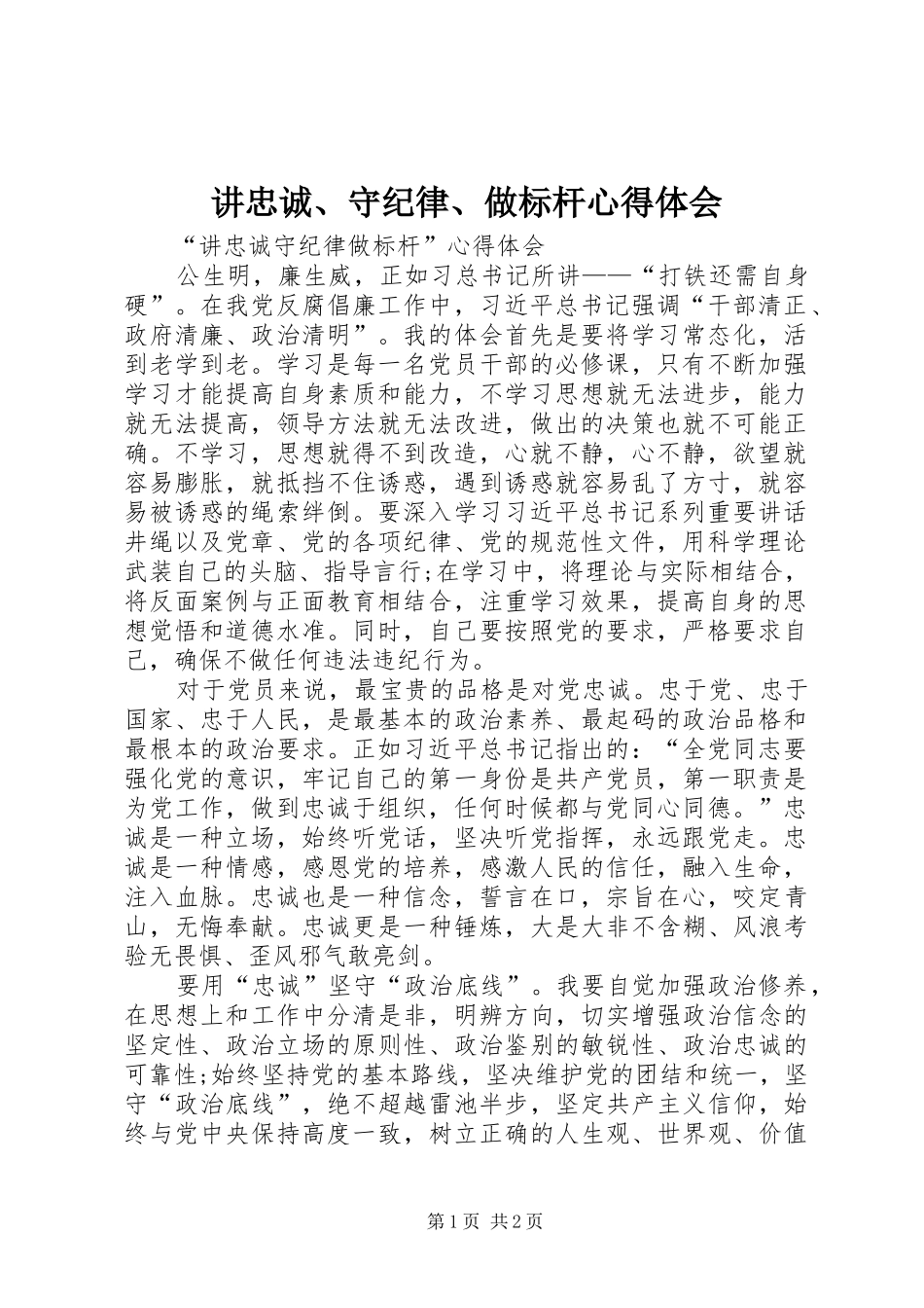 讲忠诚、守纪律、做标杆心得体会_第1页