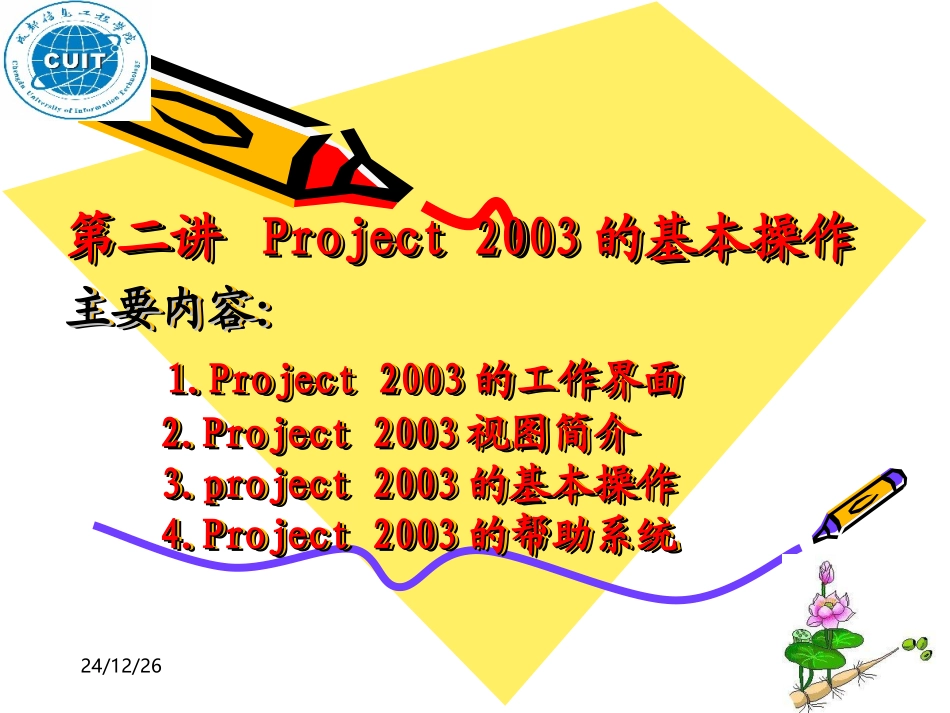project2003的基本操作_第1页