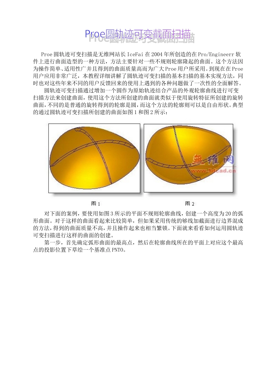 Proe圆轨迹可变截面扫描_第1页
