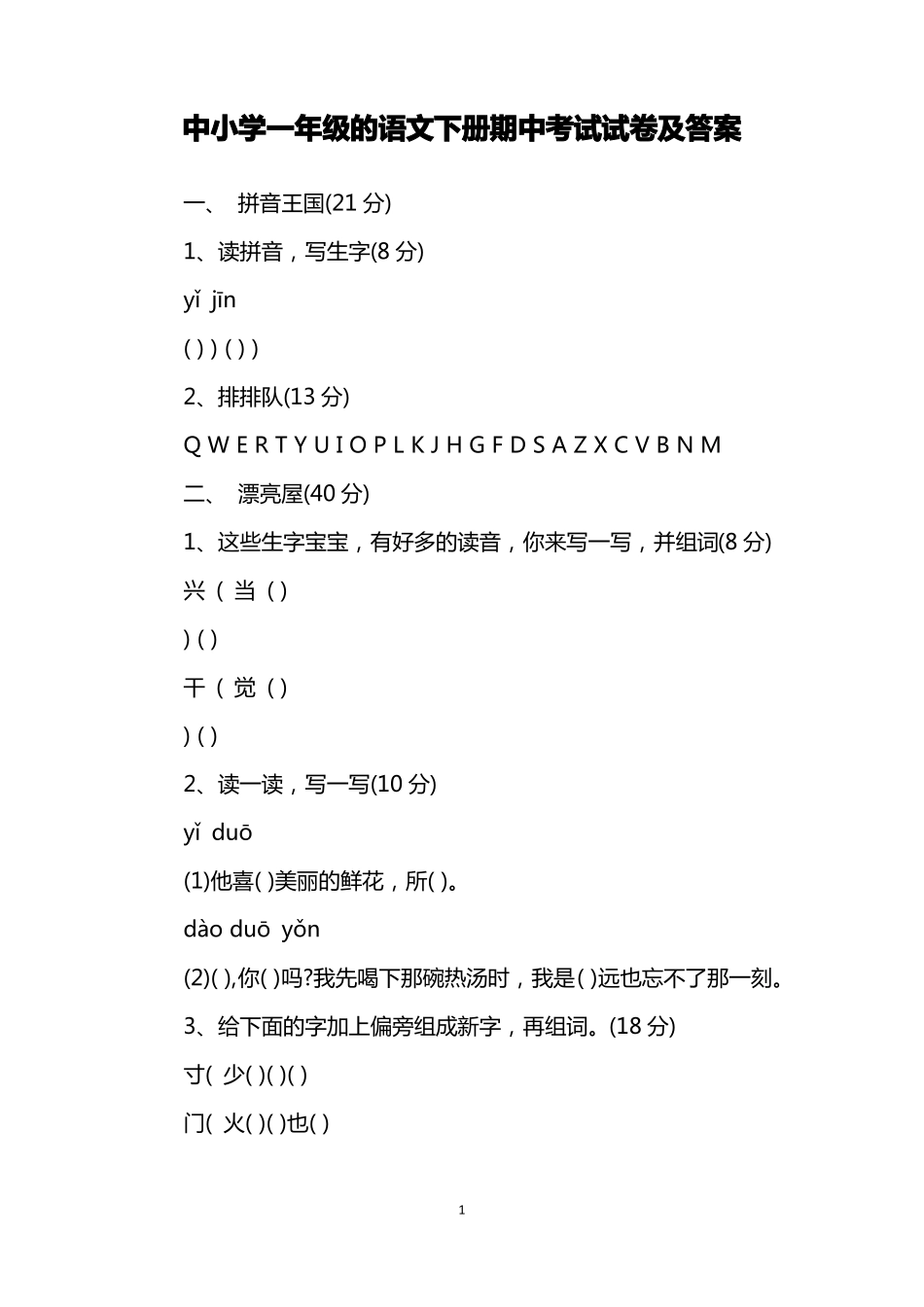 中小学一年级的语文下册期中考试试卷及答案_第1页