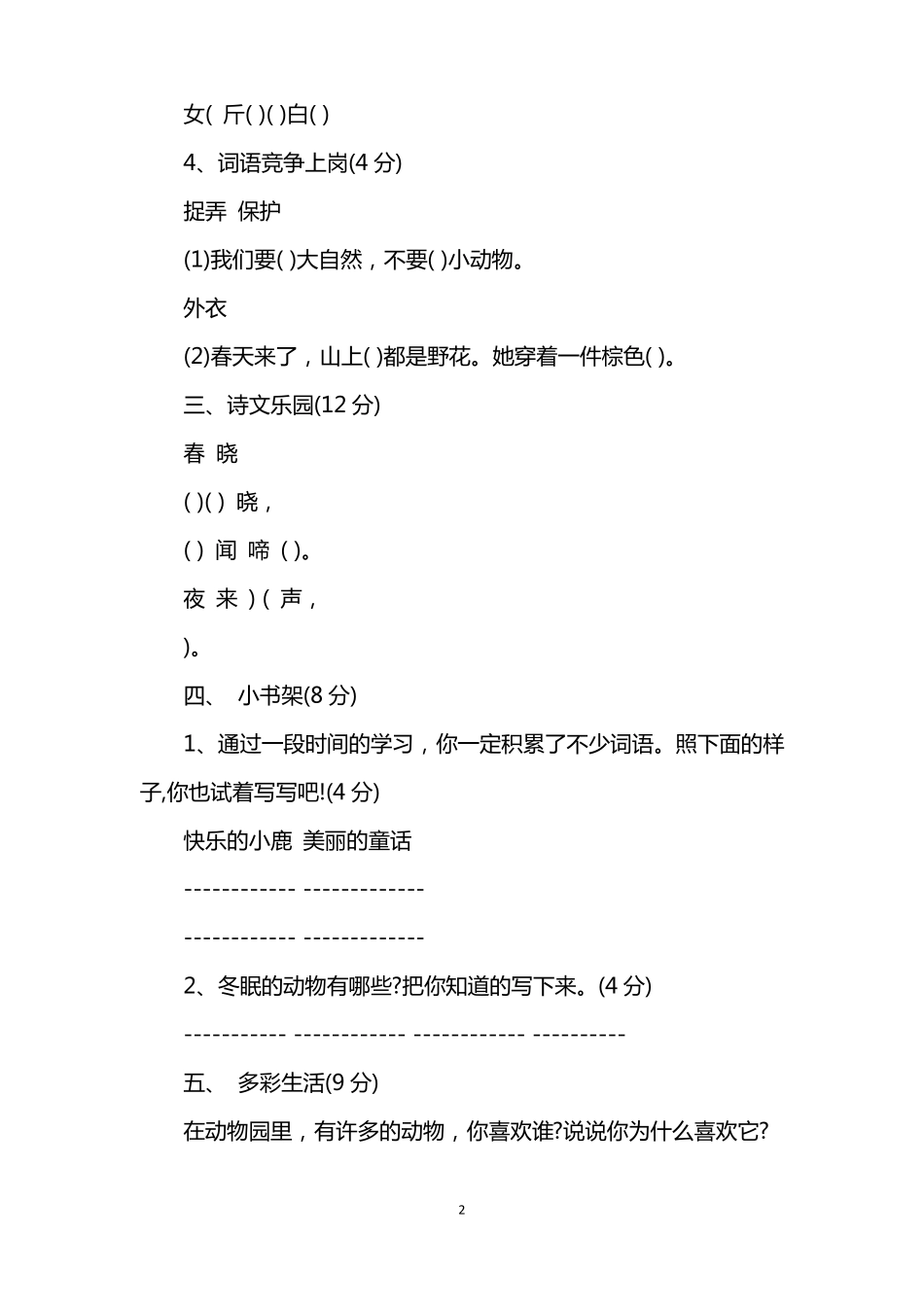 中小学一年级的语文下册期中考试试卷及答案_第2页