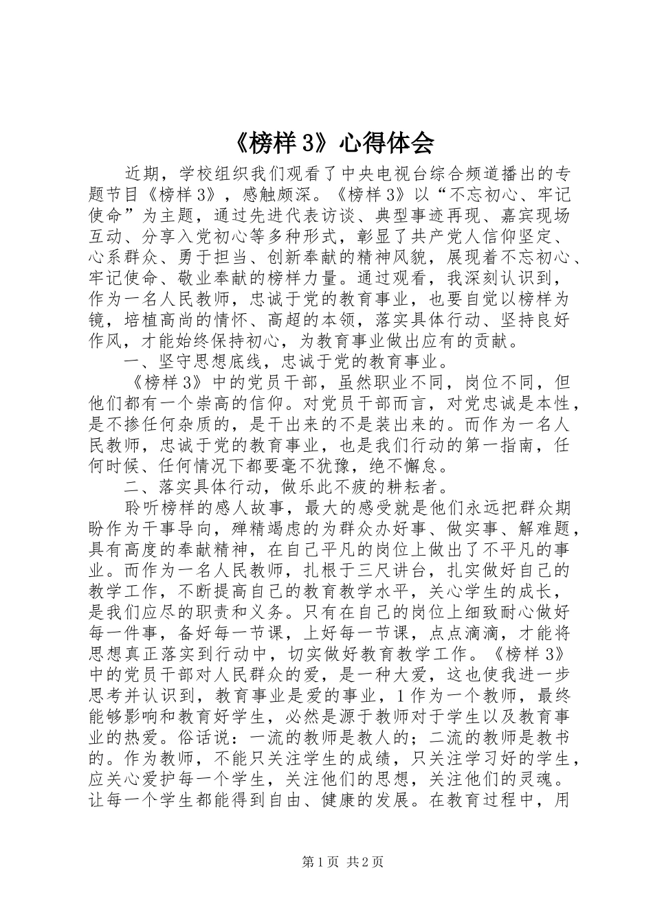 《榜样3》心得体会_1 (3)_第1页