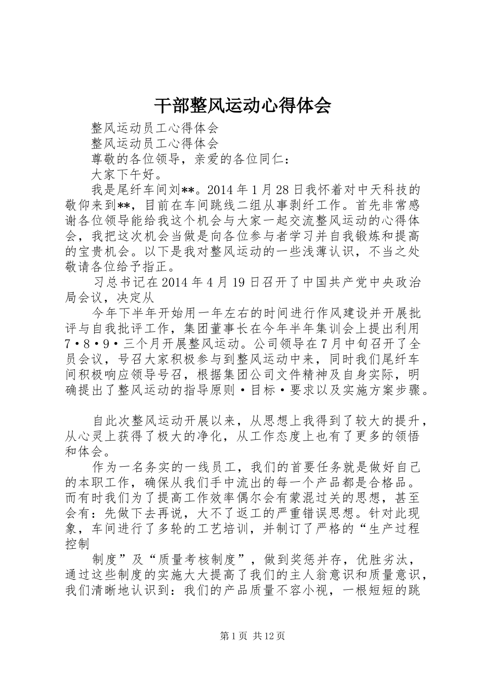 干部整风运动心得体会_第1页