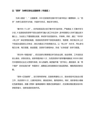 主题教育简报-以“四学”为牵引深化主题教育(市县区) 