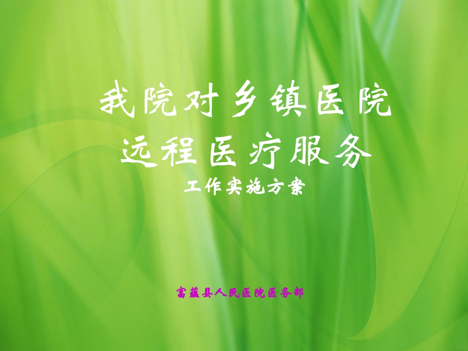 PPT远程会诊_第1页