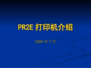 PR2E打印机机器拆装
