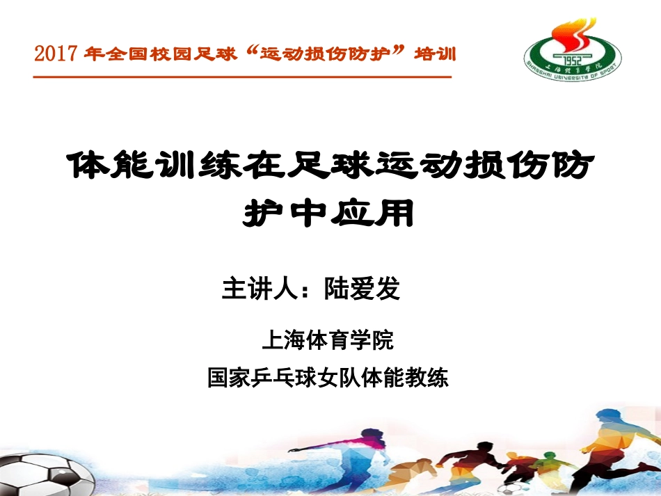PPT陆爱发：体能训练在足球损伤防护中应用改-(27326)_第1页