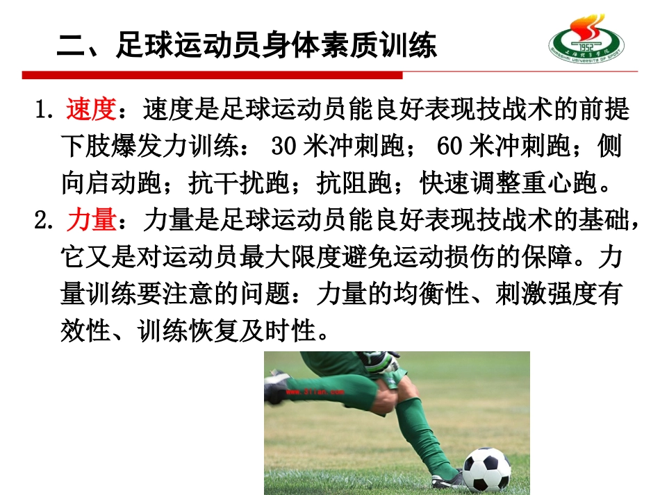 PPT陆爱发：体能训练在足球损伤防护中应用改-(27326)_第3页