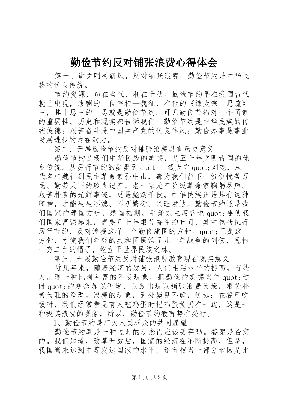 勤俭节约反对铺张浪费心得体会_第1页