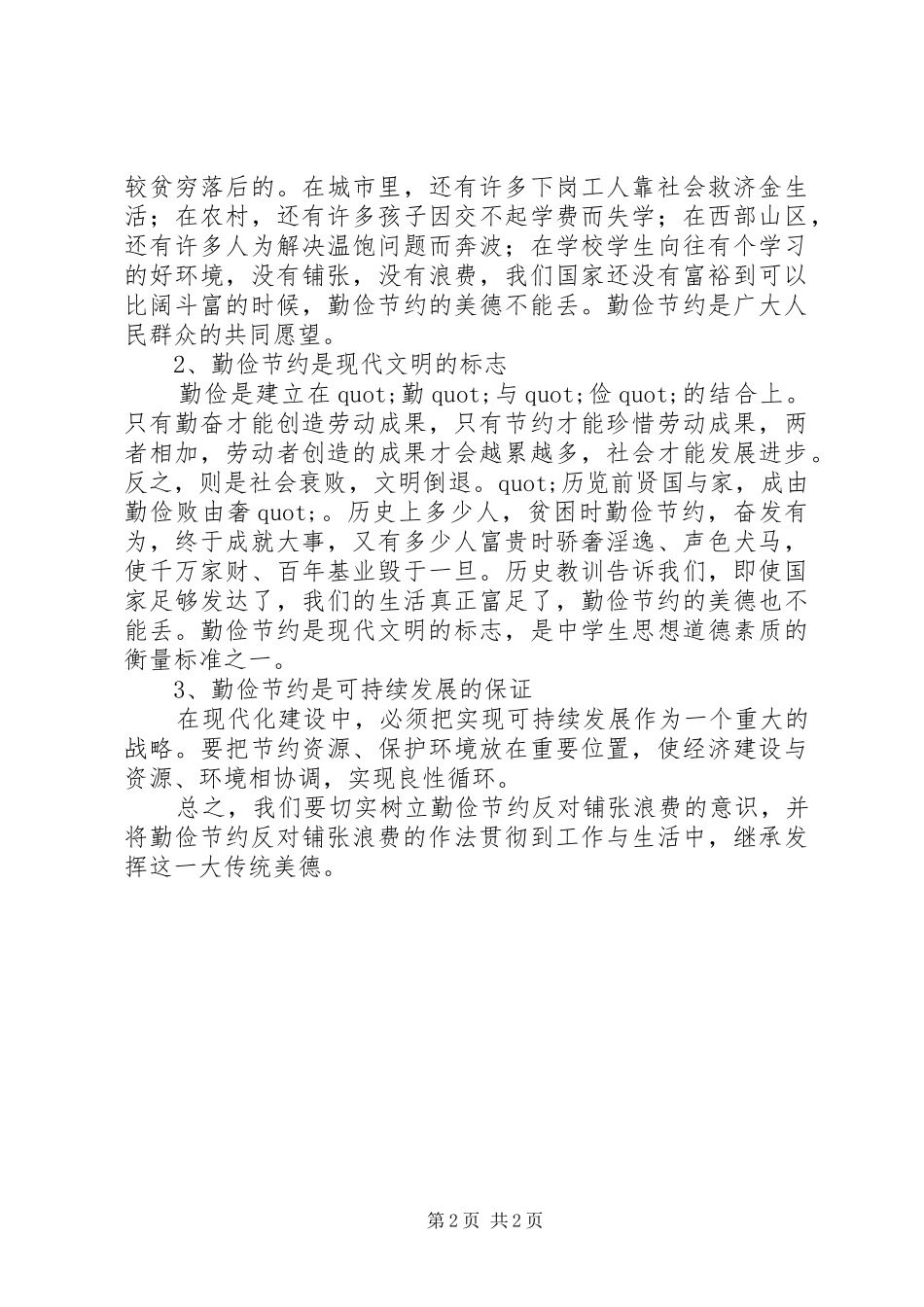 勤俭节约反对铺张浪费心得体会_第2页