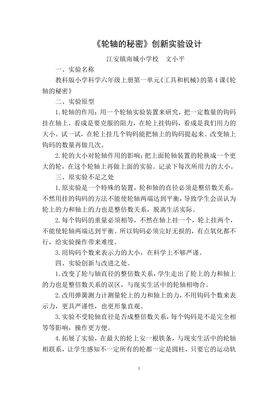 《轮轴的秘密》创新实验设计_第1页