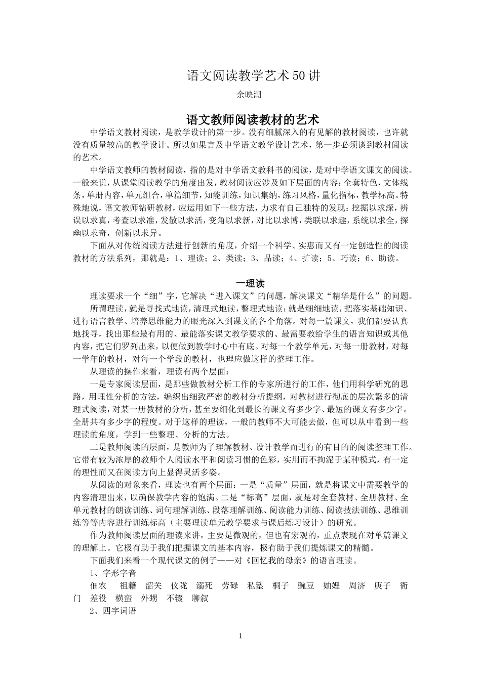 (初高中通用)语文阅读教学艺术50讲(余映潮)_第1页