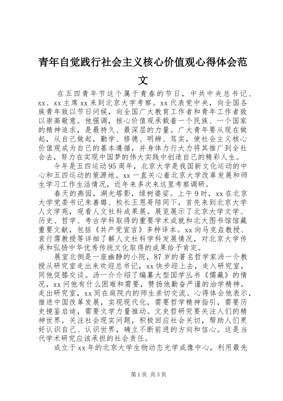 青年自觉践行社会主义核心价值观心得体会范文_第1页