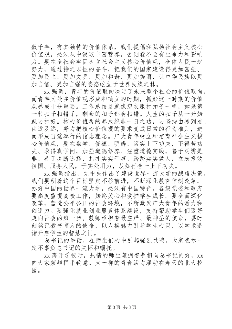 青年自觉践行社会主义核心价值观心得体会范文_第3页