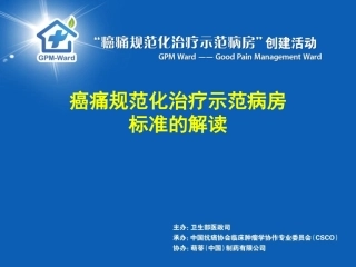 ppt示范病房标准的解读