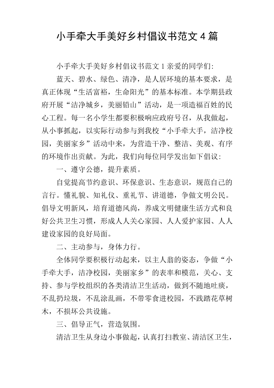 小手牵大手美好乡村倡议书范文4篇 _第1页