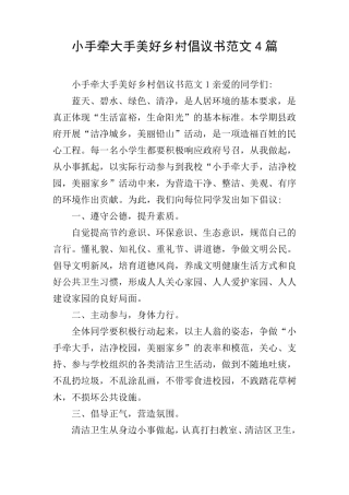 小手牵大手美好乡村倡议书范文4篇 