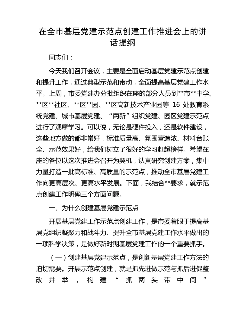 在全市基层党建示范点创建工作推进会上的讲话提纲 _第1页