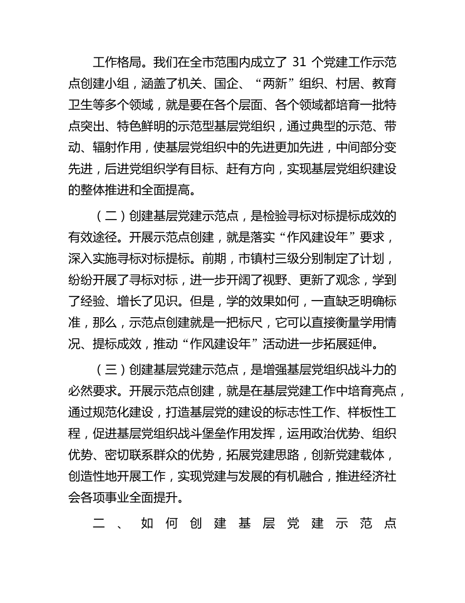 在全市基层党建示范点创建工作推进会上的讲话提纲 _第2页
