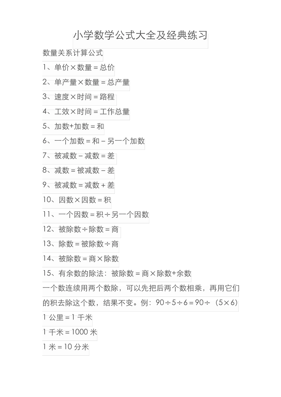 小学数学公式大全和巩固练习题 _第1页
