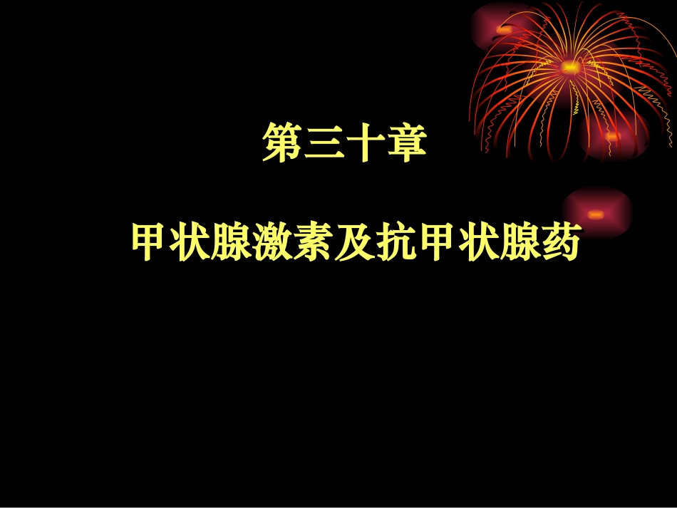 ppt甲状腺_第1页