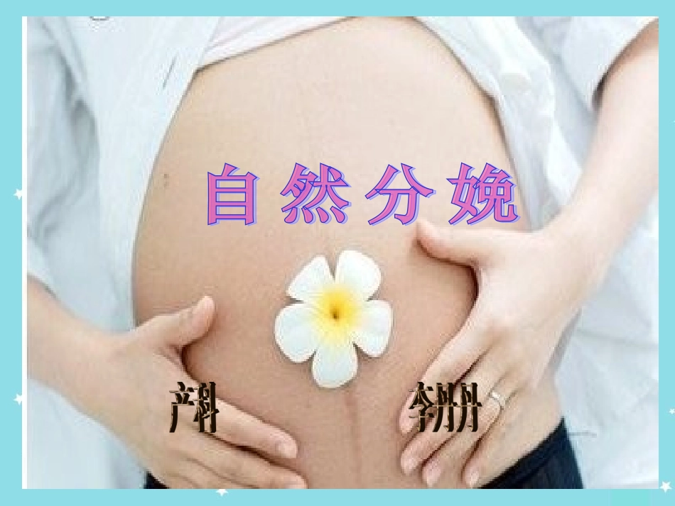 PPT李丹丹-自然分娩_第1页