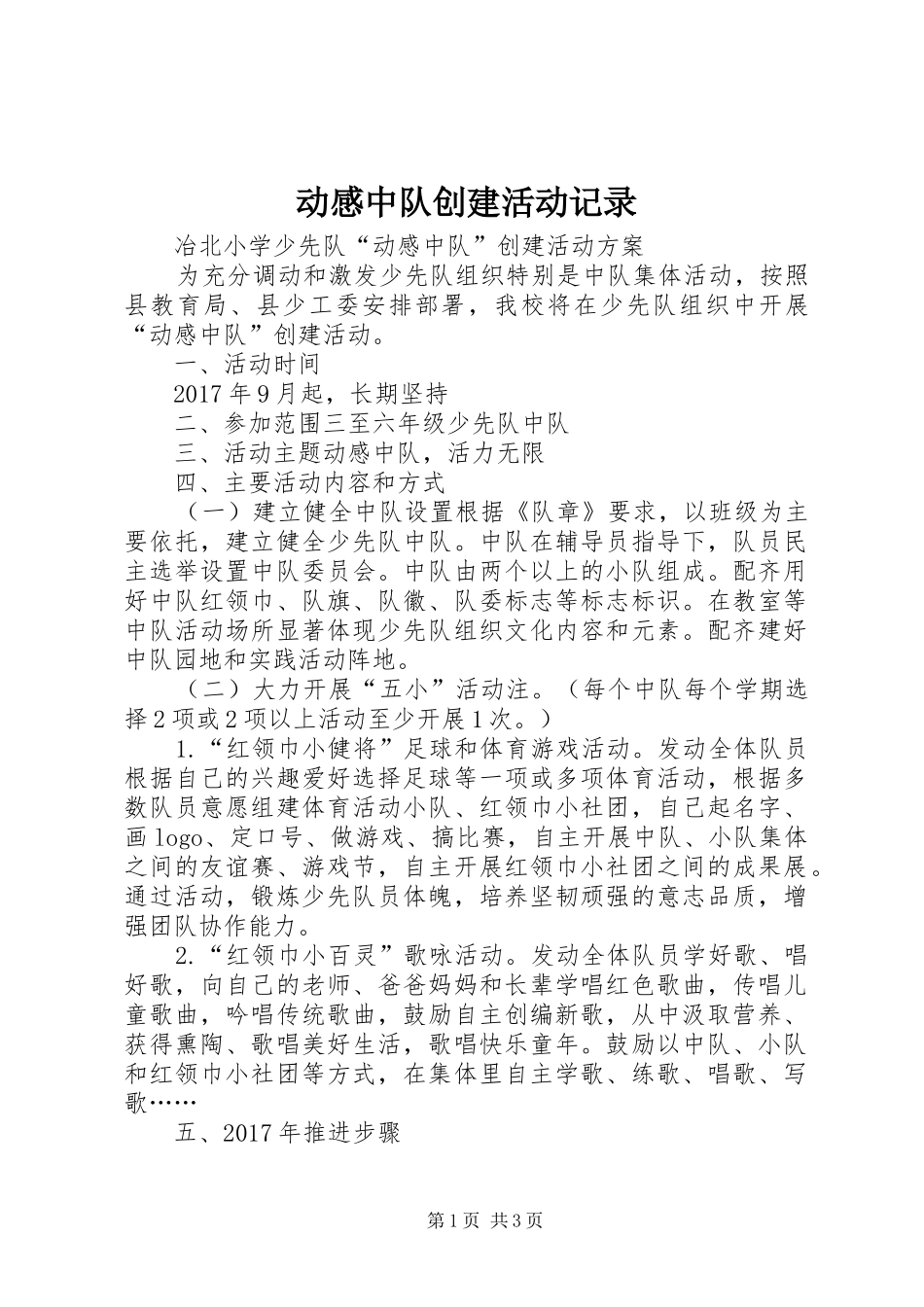 动感中队创建活动记录_第1页