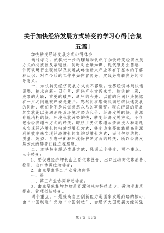 关于加快经济发展方式转变的学习心得[合集五篇]