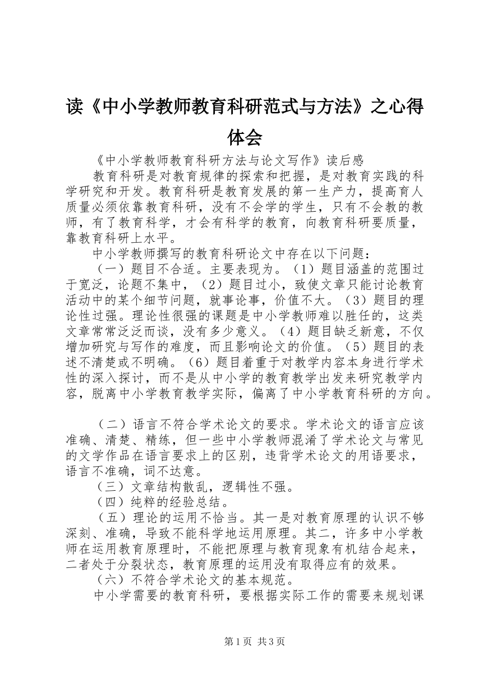 读《中小学教师教育科研范式与方法》之心得体会_第1页