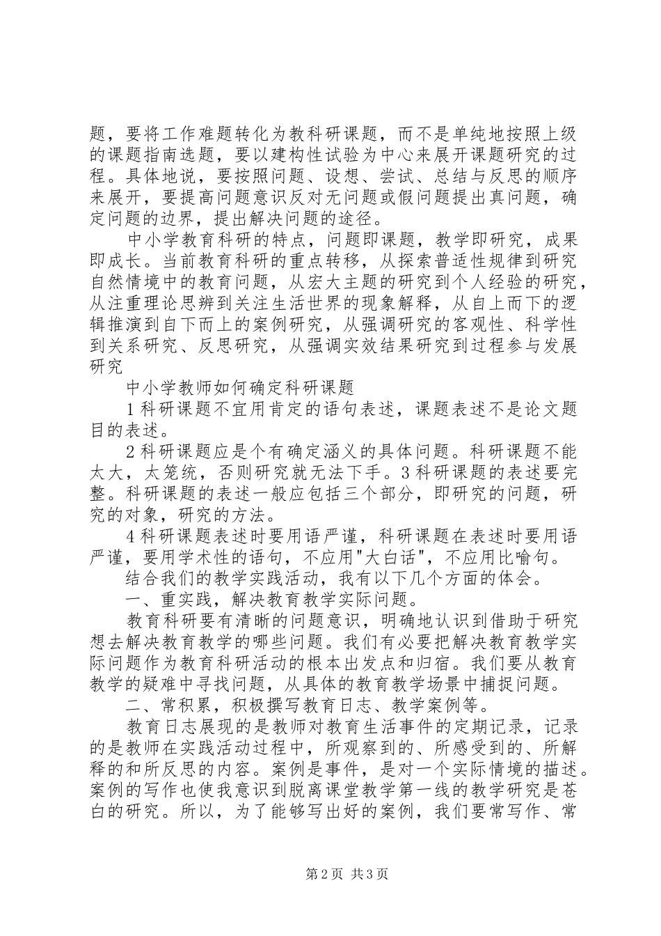 读《中小学教师教育科研范式与方法》之心得体会_第2页