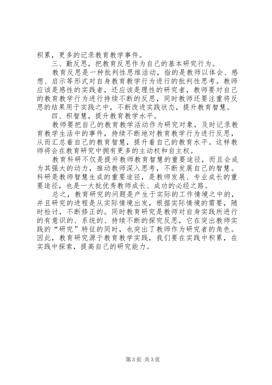 读《中小学教师教育科研范式与方法》之心得体会_第3页