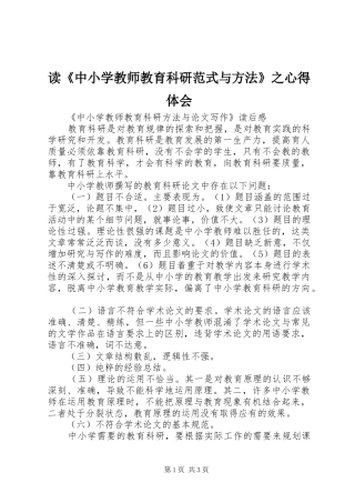 读《中小学教师教育科研范式与方法》之心得体会