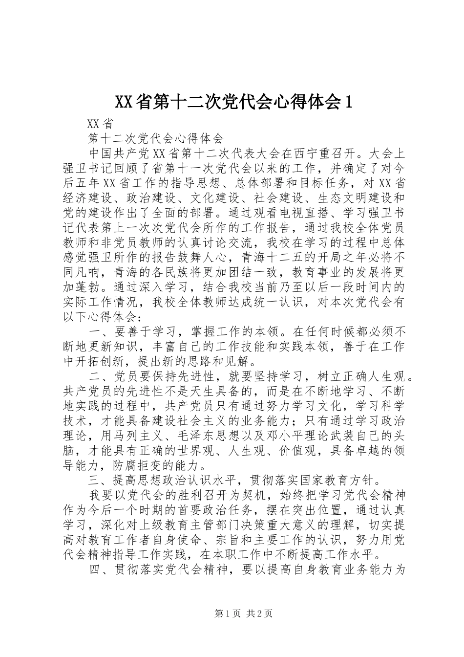 XX省第十二次党代会心得体会1_第1页