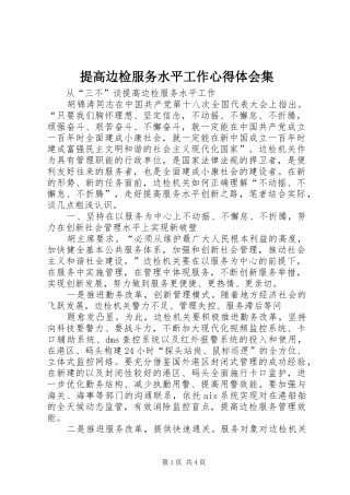 提高边检服务水平工作心得体会集