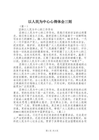 以人民为中心心得体会三则