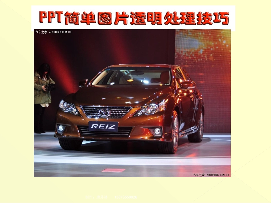 PPT图片透明处理技巧(免费)_第1页