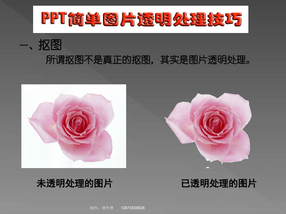 PPT图片透明处理技巧(免费)_第3页