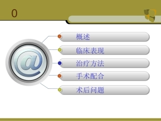 ppt腰椎手术配合