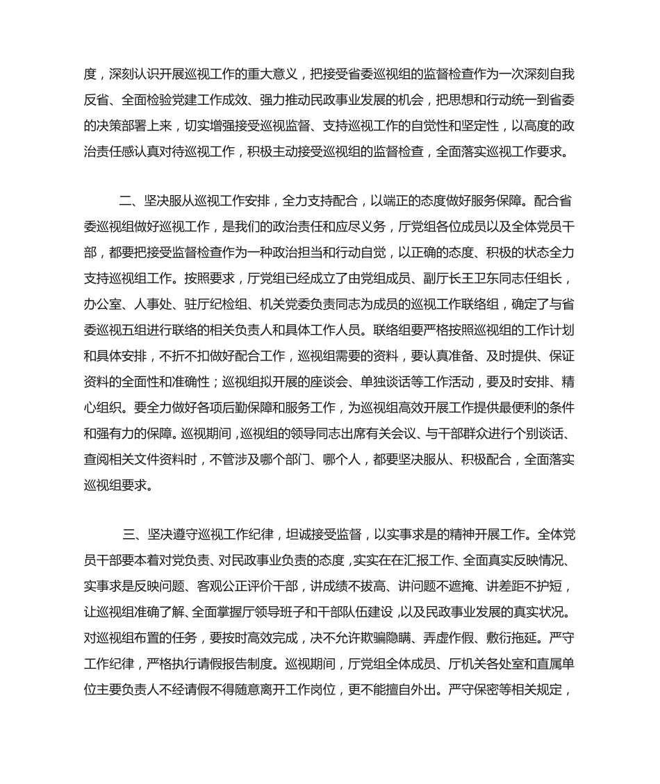 在巡视组巡视工作动员会上的表态发言 _第2页