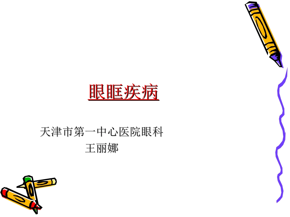 ppt_眼眶病_第1页