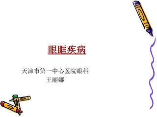 ppt_眼眶病