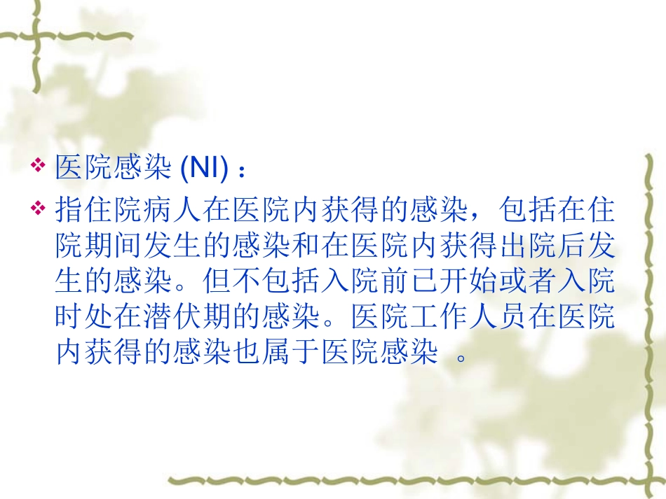 PPT3-手卫生与医院感染_第2页