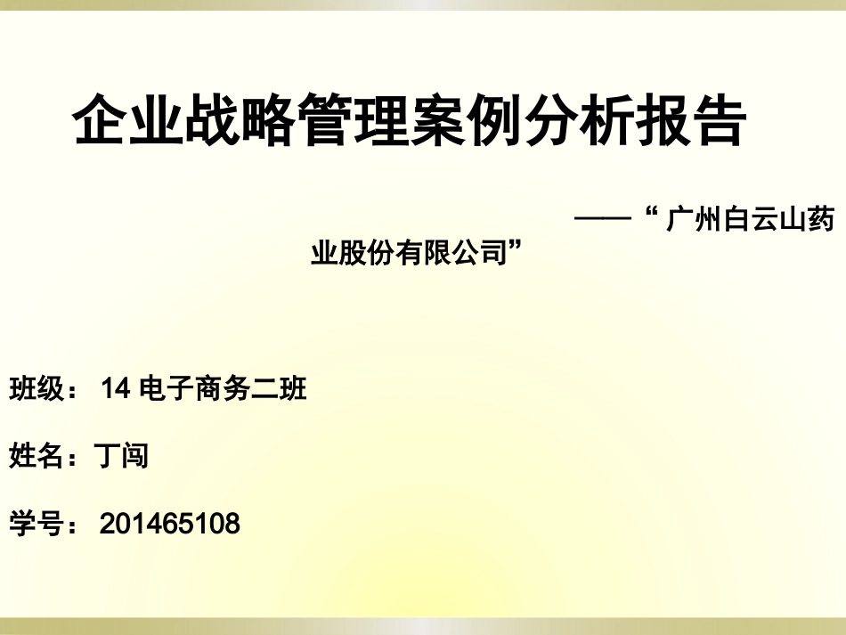PPT制药公司案例分析_第1页