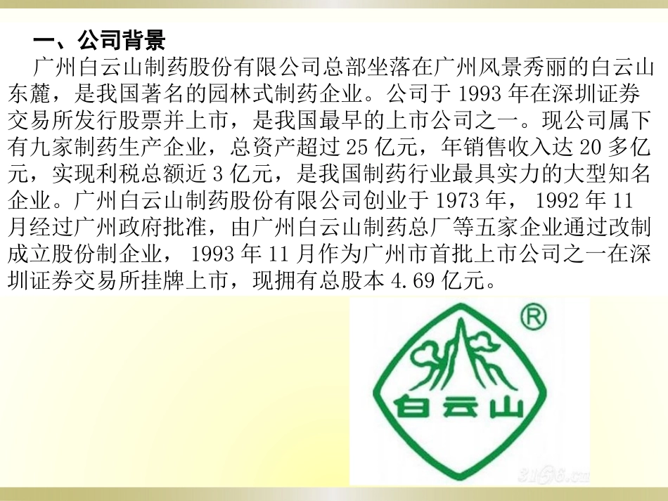 PPT制药公司案例分析_第3页