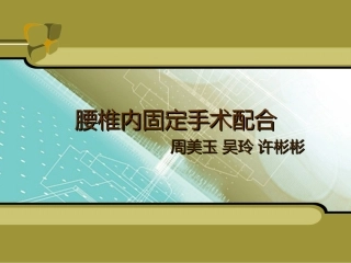 ppt-腰椎手术配合